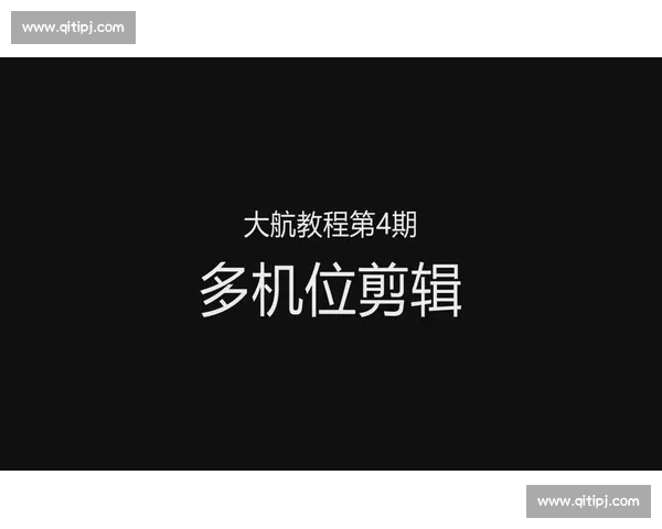 剪辑教学直播多机位手机操作全流程高效实用完整进阶指南深度解析